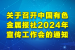关于召开安博·体育,安博(中国)社2024年宣传工作会的通知